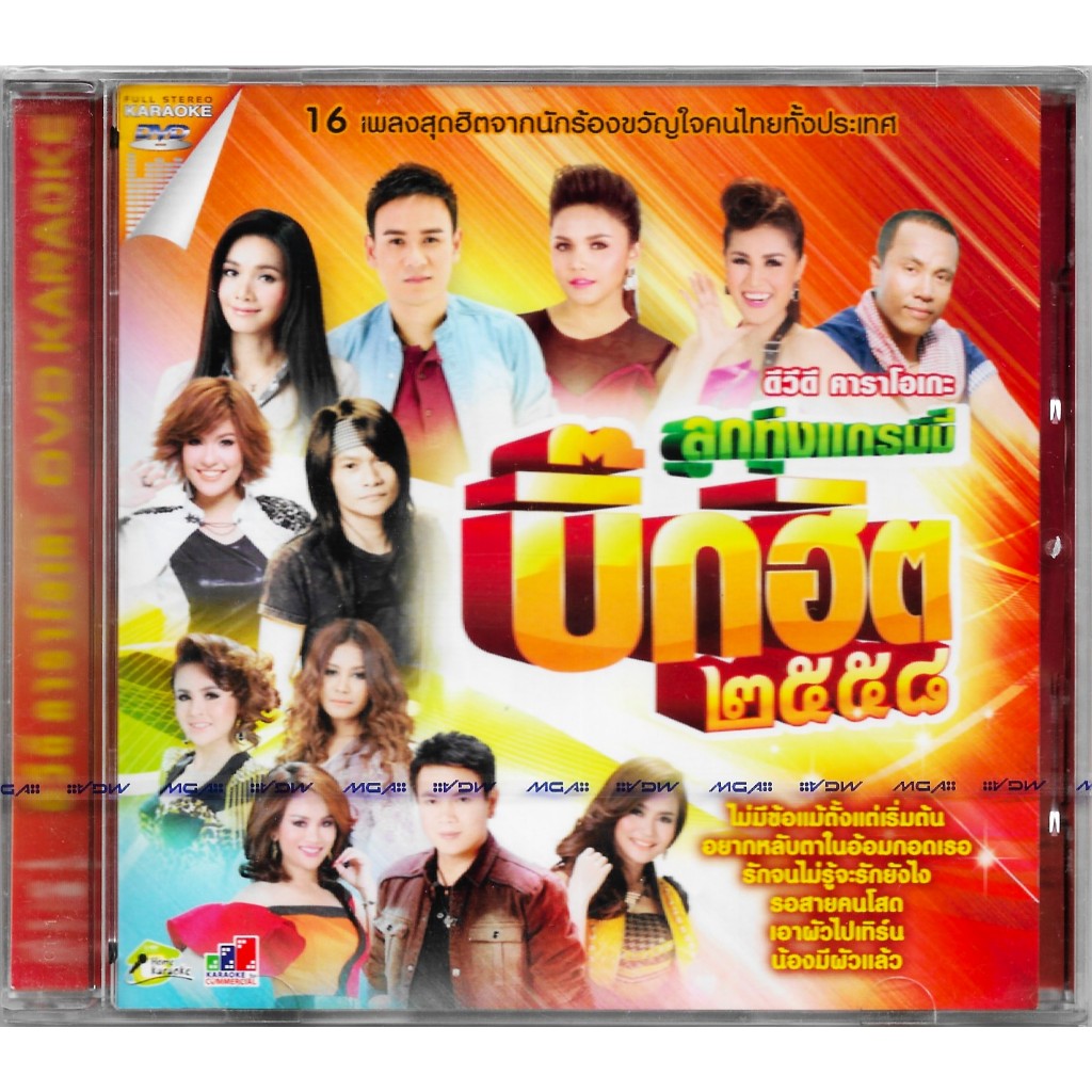 GMM MUSIC : DVD Karaoke - คาราโอเกะ ลูกทุ่งแกรมมี่ บิ๊กฮิต 2558 | ไมค์ ตั๊กแตน ไผ่ ต่าย มนต์แคน พี