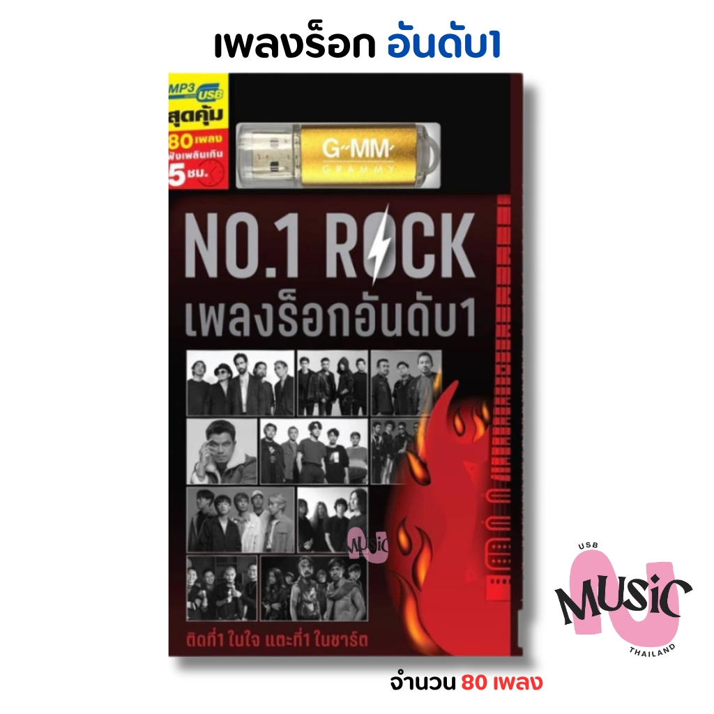 USB เพลงร็อค No.1 Rock ติดชาร์ต รวมเพลงดัง MP3 Flash Drive  MUSIC : 80 เพลง