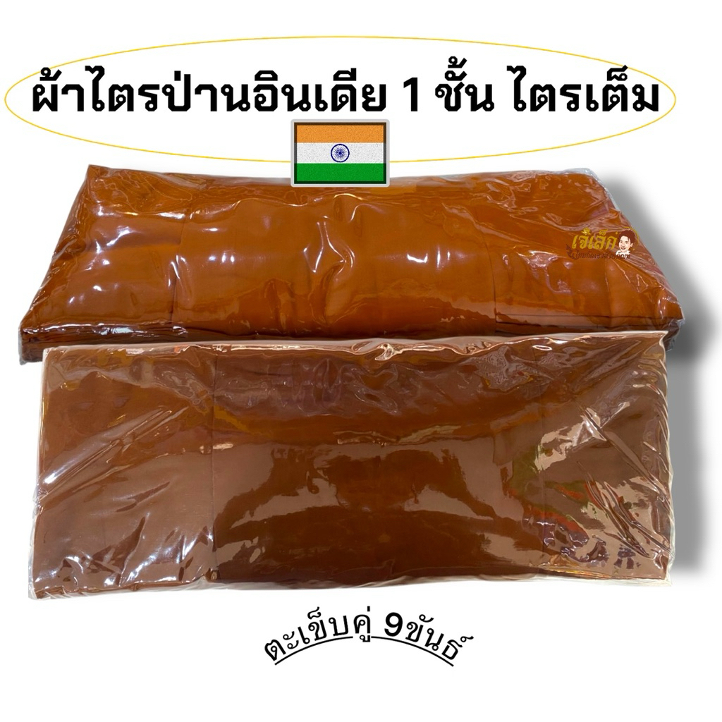 ไตรป่านอินเดีย 7 miếng đầy đủ Sangkhati 1 lớp đường may đôi 9 khâu