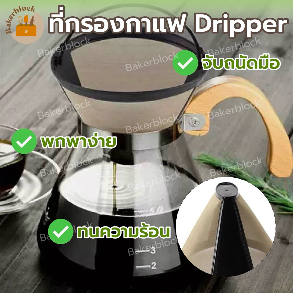*พร้อมส่ง* ดริปเปอร์ กรวยดริปกาแฟ ที่กรองกาแฟ สแตนเลส พกพา สำหรับกรองกาแฟดริป
