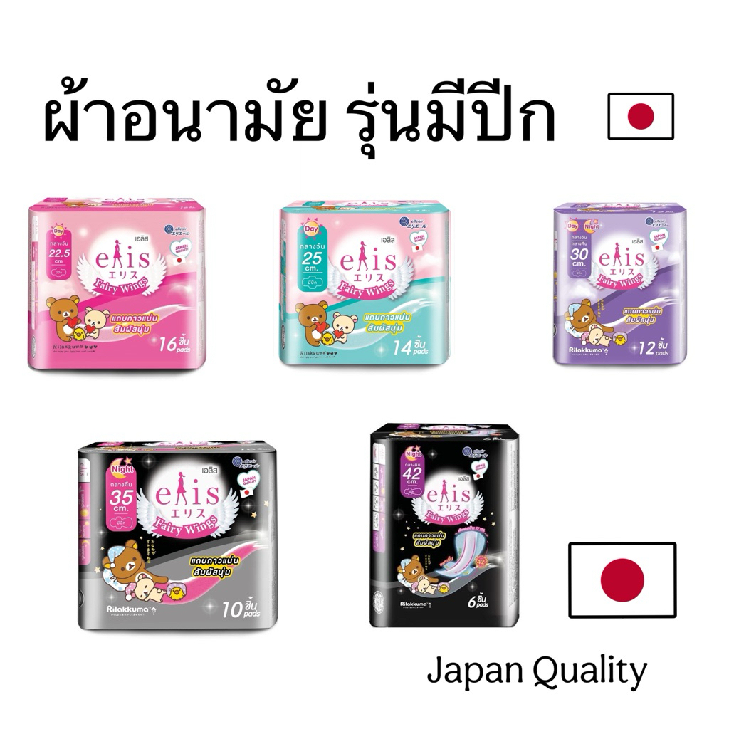 ผ้าอนามัย Elis เอลิส รุ่นแฟรี่วิงส์ แบบมีปีก Rilakkuma กลางวัน & กลางคืน