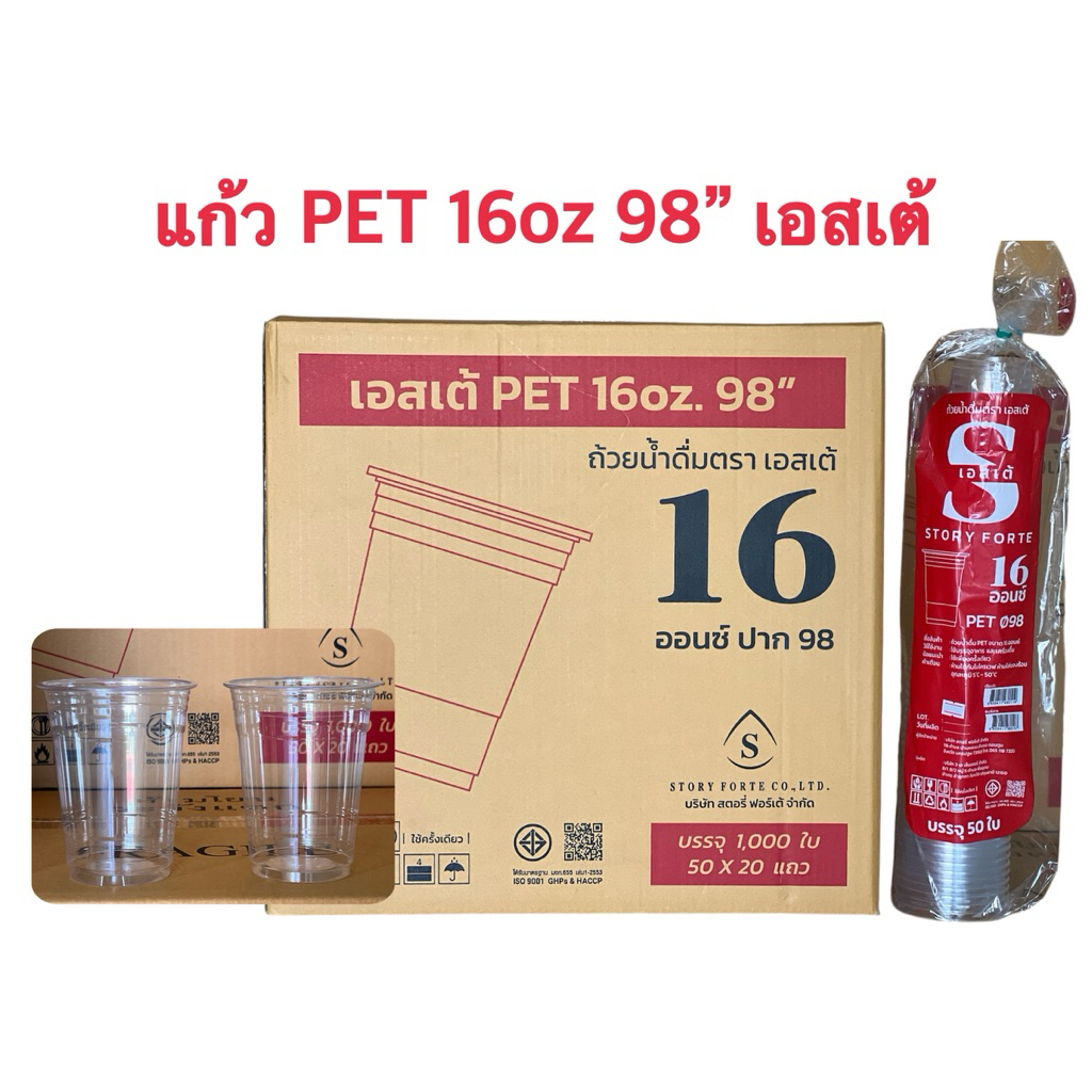 แก้ว 16 ออนซ์ ปาก98 (PET)ใส เอสเต้