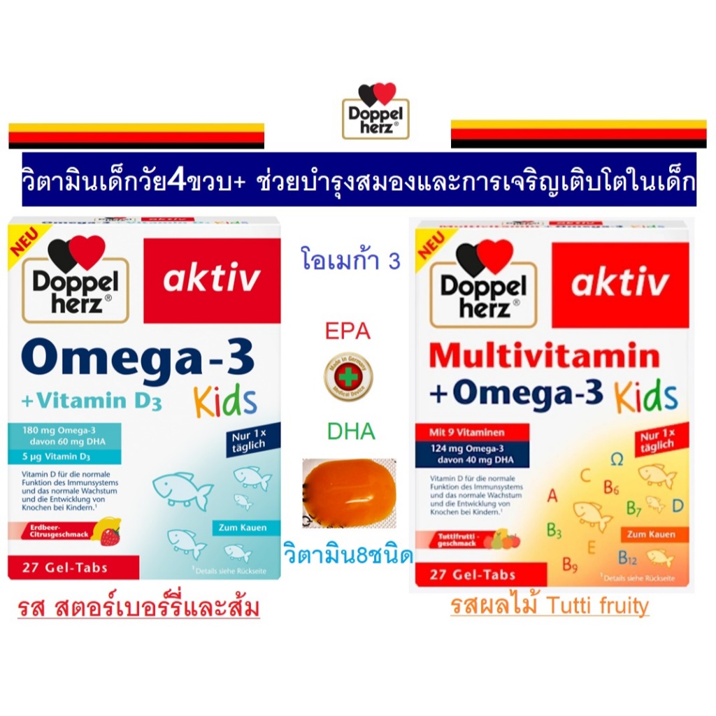 ใหม่!!! Doppelherz วิตามินเด็ก โอเมก้า3+D3 +Muti vit สำหรับเด็กวัย4ขวบ+ ช่วยบำรุงสมองและการเจริญเติบโตในเด็ก จากเยอรมัน