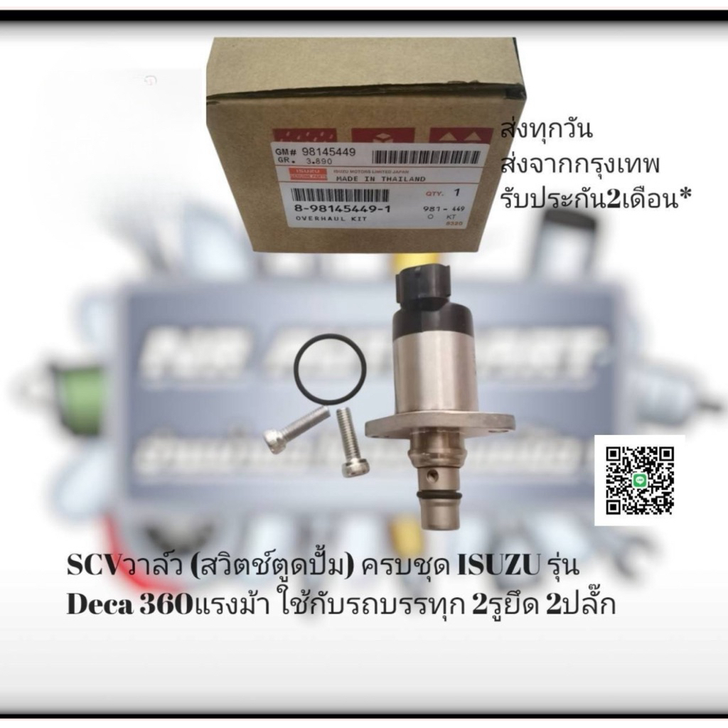 SCV​ วาล์ว​ (สวิตช์​ตู​ด​ปั้ม)​ ครบชุด​ ISUZU​ รุ่น​ Deca 360​ แรงม้า ใช้​กับรถบรรทุก​ #8-98145449-1