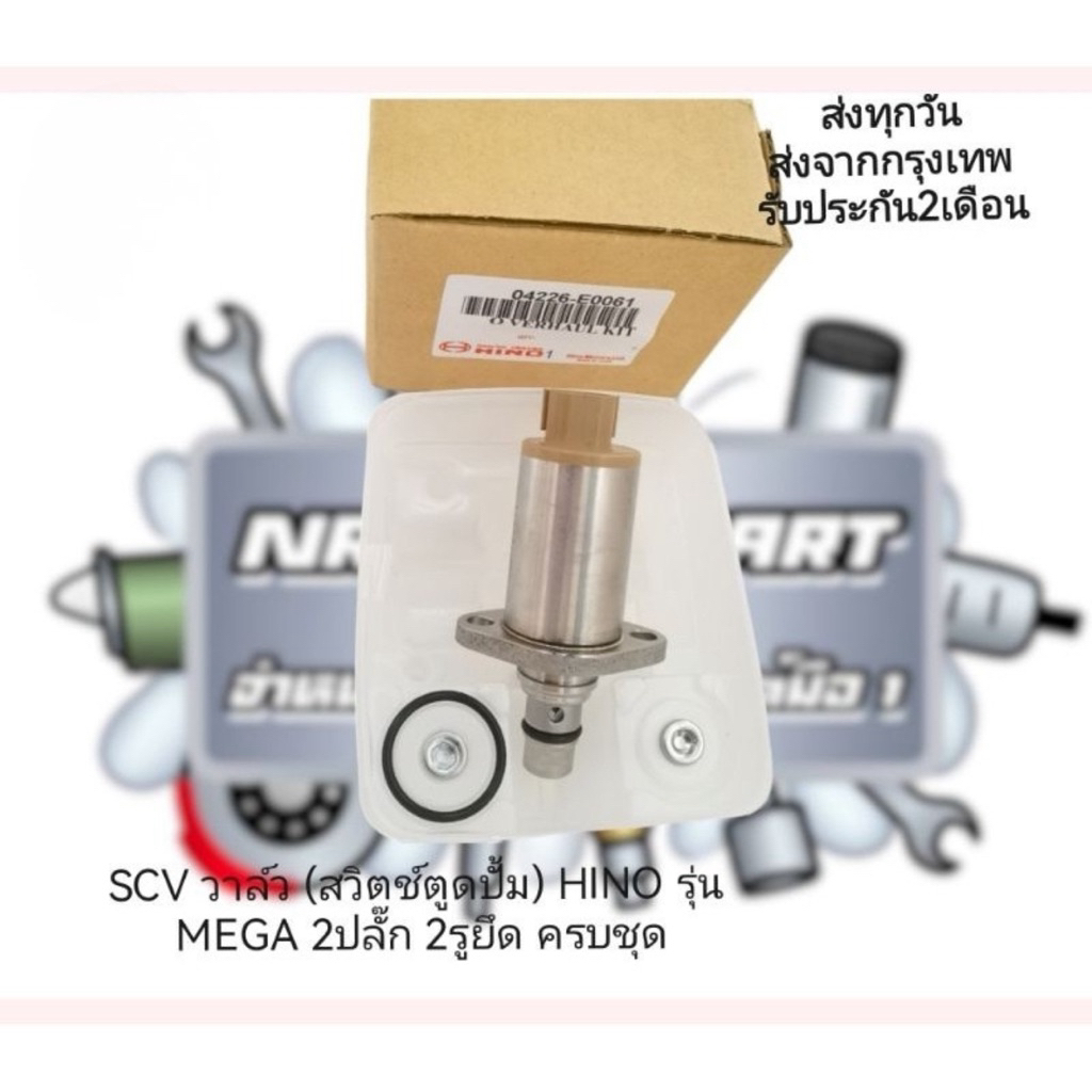 SCV​วาล์ว​ (สวิตช์​ตู​ด​ปั้ม​โซ​ล่า)​ ครบชุด​ HINO​ รุ่น​ Mega 24V 2รู​ยึด​ 2​ปลั๊ก​ #04226-E0061