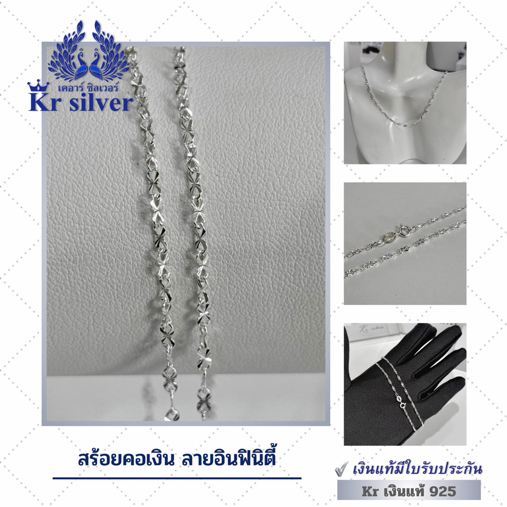 Kr silver เงินแท้มีใบรับประกัน สร้อยคอเงินแท้ ลายอินฟินิตี้ (Infinity) (อิตาลี)/ สร้อยขนาด 2 มิล NS1S0008