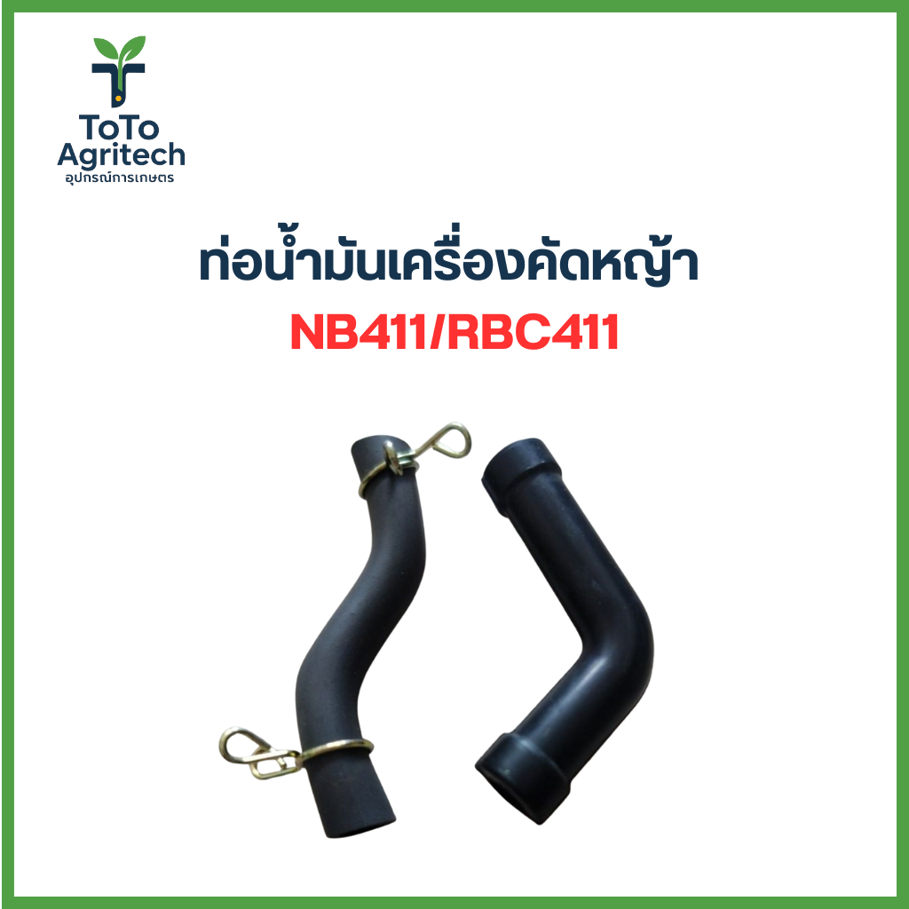 ท่อน้ำมันเครื่องตัดหญ้า NB411 RBC411 สายตัว L ทนน้ำมัน พร้อมกิ๊บล็อค - ToTo Agritech