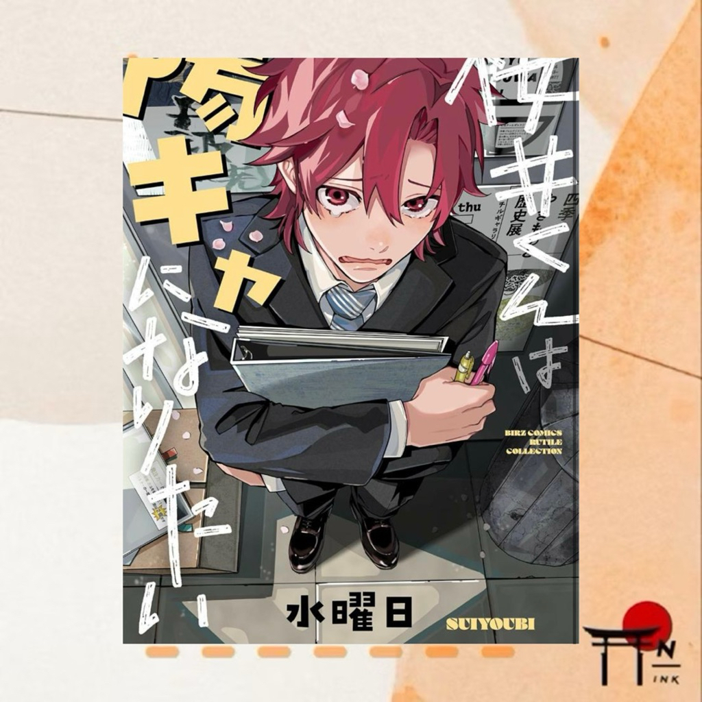 🇯🇵[พรีออเดอร์] มังงะ BL ภาษาญี่ปุ่น 桜井くんは陽キャになりたい