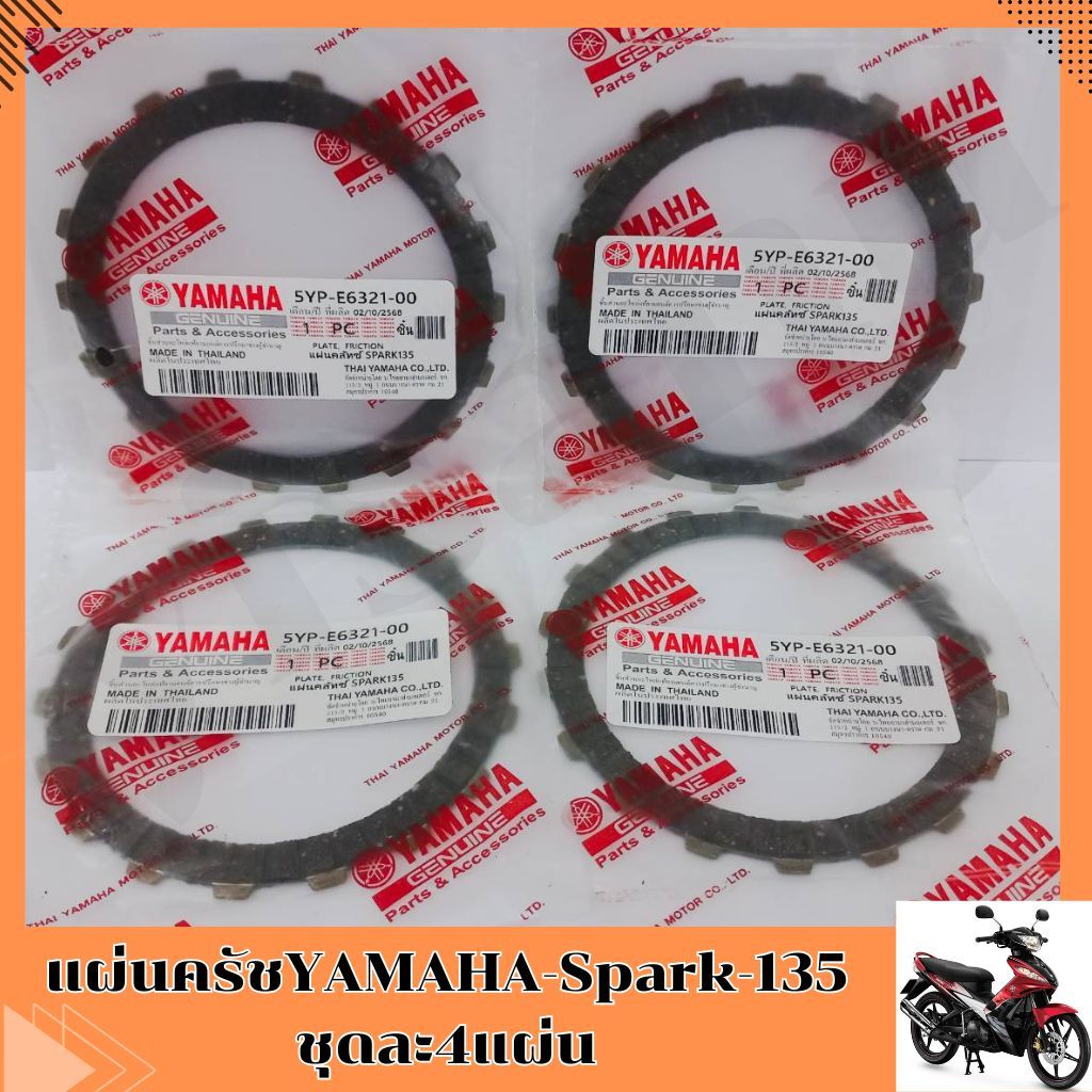 แผ่นครัชYAMAHA-Spark-135 ชุดละ4แผ่น