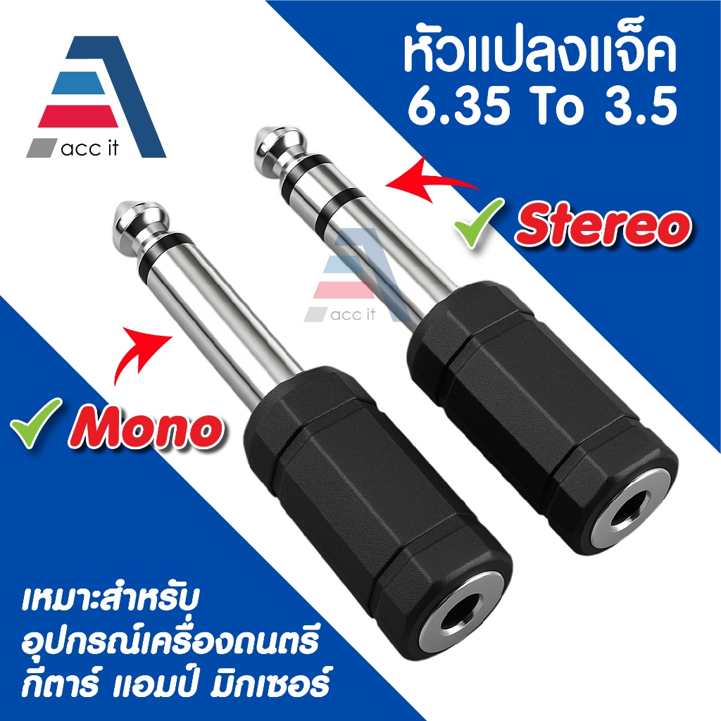 หัวแปลงแจ็ค 6.35mm ตัวผู้ to 3.5mm (AUX Female) Mono / Stereo แปลงหูฟัง กีตาร์ แอมป์ เสียงคมชัด 1ตัว