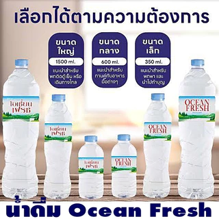 สั่งน้ำดื่มออนไลน์ ส่งด่วน ส่งไว กรุงเทพ-ปริมณฑล น้ำดื่ม Ocean Fresh แพ็คเล็ก กลาง ใหญ่