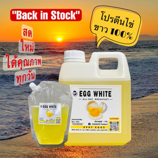 ไข่ขาวแท้100% โฉมใหม่ ได้ประโยชน์เพียบ(1ถัง)