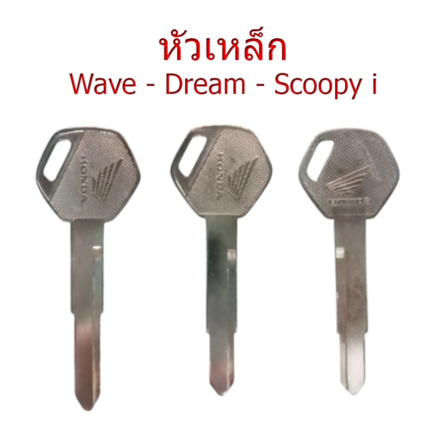 กุญแจ ฮอนด้า (HONDA) | Wave 110i/125i / Dream / Click / Scoopy i / PCX / Air Bla