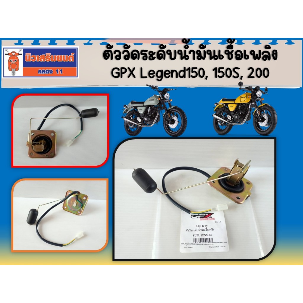 ตัววัดระดับน้ำมันเชื้อเพลิง GPX Legend150, 150S, 200 ของแท้ เบิกศูนย์
