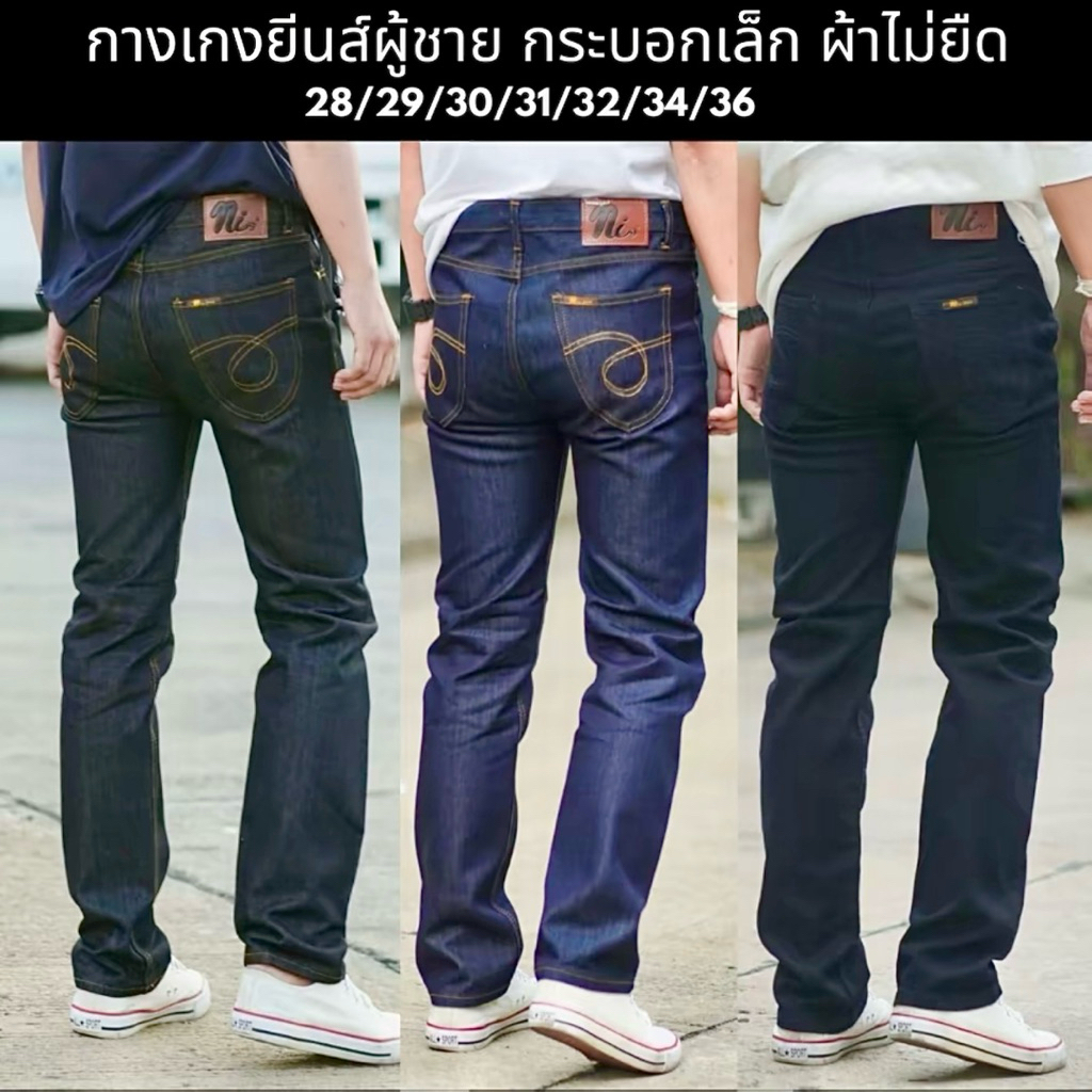 กางเกงยีนส์ขากระบอกเล็กผ้าดิบ(ไม่ยืด) Nbig เป้ากระดุม 3 สี