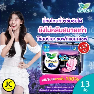 (แพ็ค 12+1 ห่อ) ลอรีเอะ กลางคืน 30 ซม. ห่อ 4ชิ้น มีปีก ผ้าอนามัย ซอฟท์แอนด์เซฟ Laurier ลอริเอะ Night