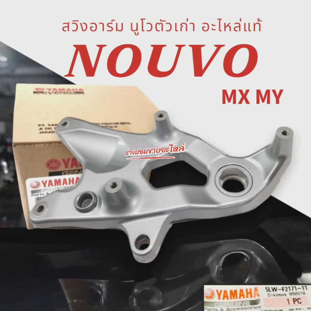 สวิงอาร์มนูโว Nouvo Mx อะไหล่แท้