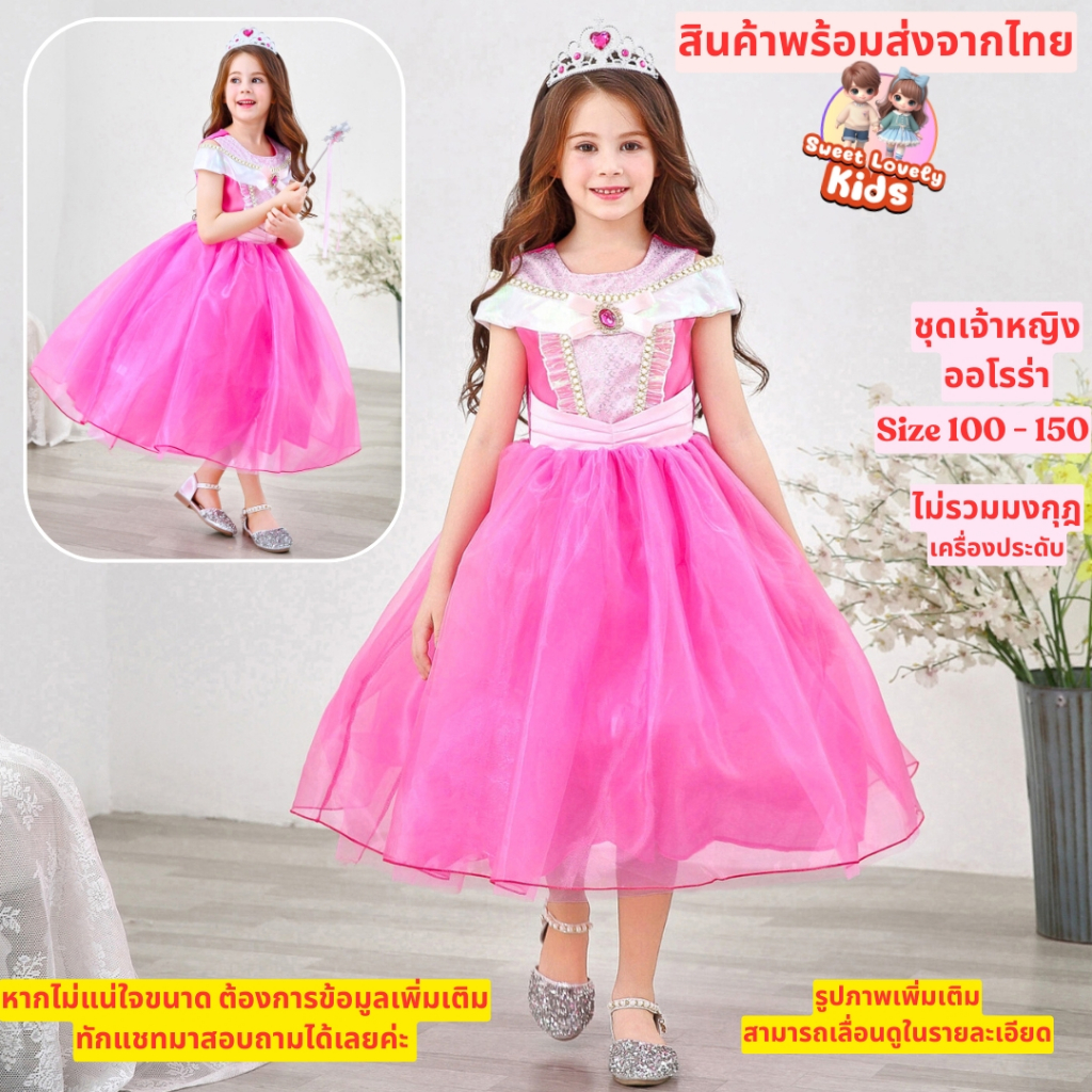 ชุดเจ้าหญิง Aurora ชุด เดรส กระโปรง เด็กผู้หญิง สไตล์เจ้าหญิง ออโรร่า เสื้อผ้าเด็กผู้หญิง ชุดออกงาน ชุดไปงาน ชุดนางฟ้า