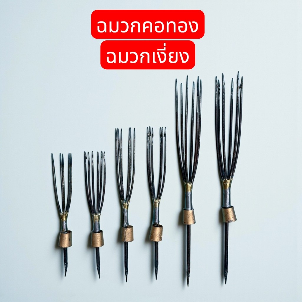 ฉมวก ฉมวกกลม ฉมวกแบน ฉมวกแทงปลา เหล็กแทงปลา ฉมวกหาปลา เฉพาะหัว ขนาดสั้น กลาง ยาว