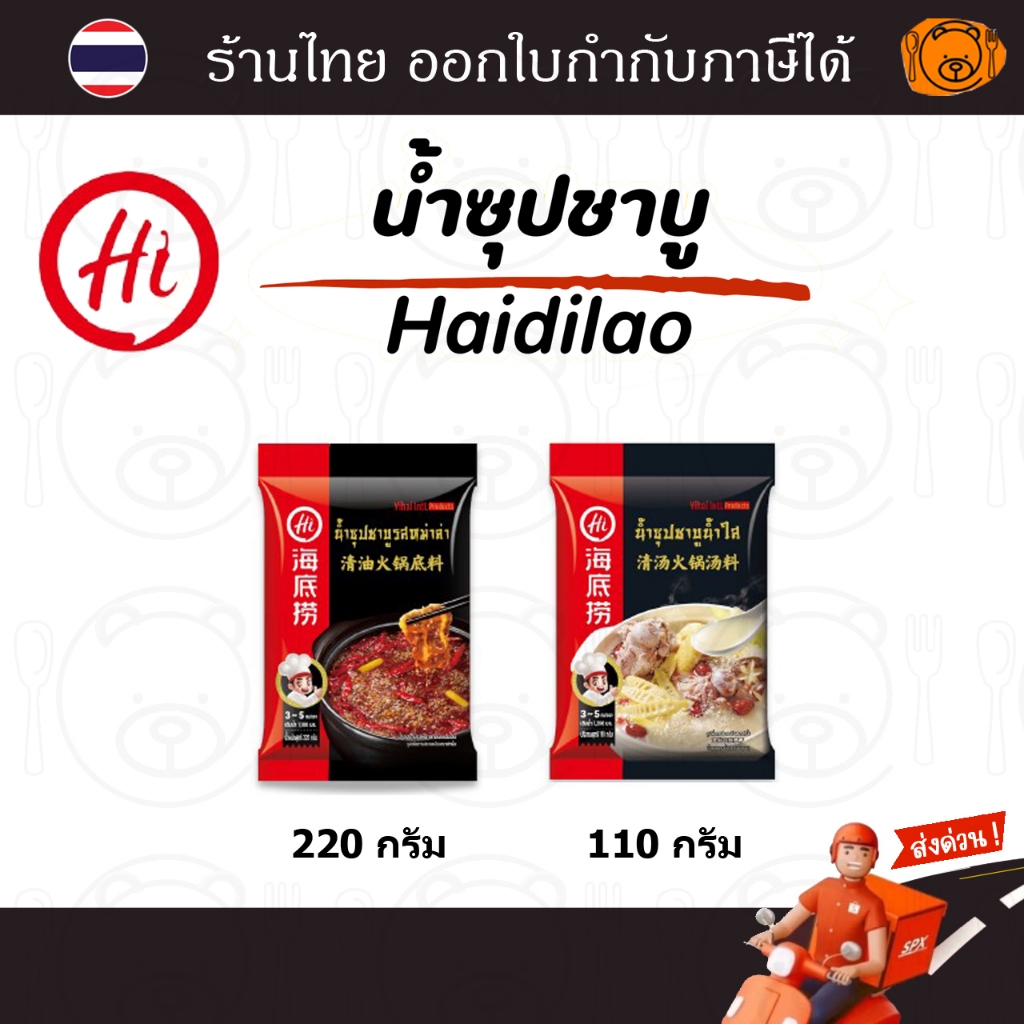 ซุปหม่าล่า Haidilao ซุปชาบู หม้อไฟ สำหรับ 3-5 ท่าน อร่อย เข้มข้น (ซุปหม่าล่า/ ซุปน้ำใส)