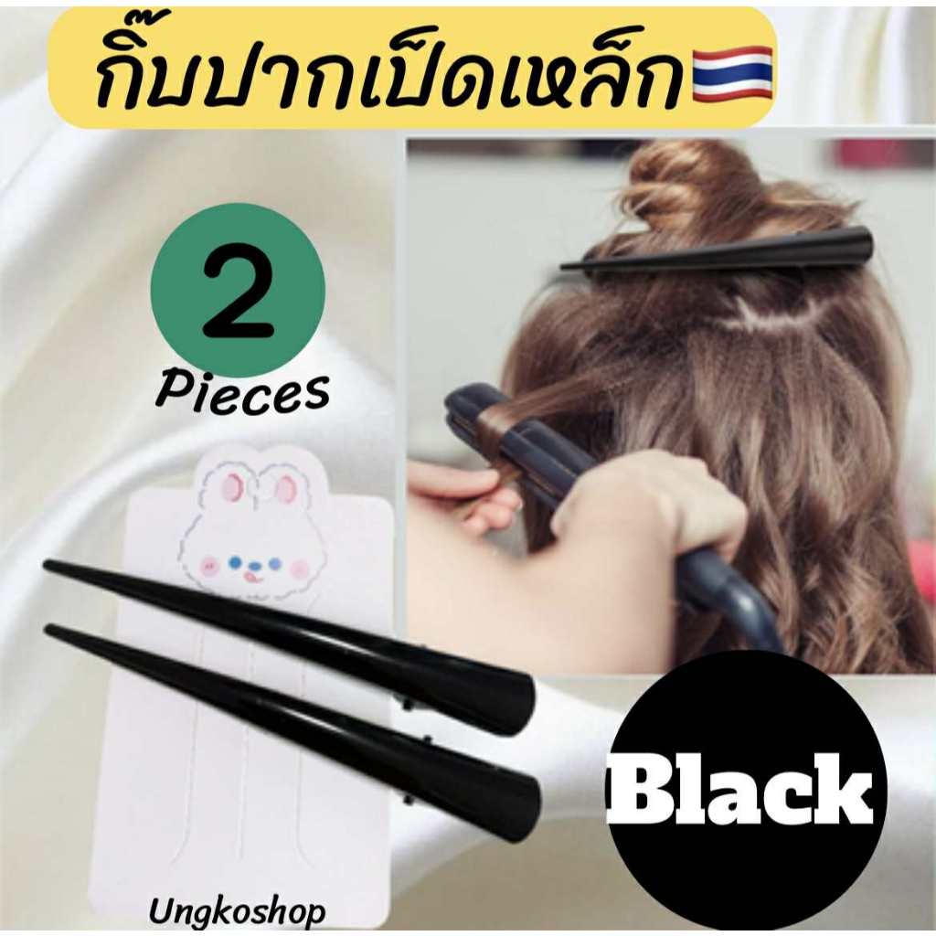 2ชิ้น คลิปหนีบผมโลหะทรงจระเข้ ขนาดใหญ่ สีดำ พร้อมส่งจากไทย