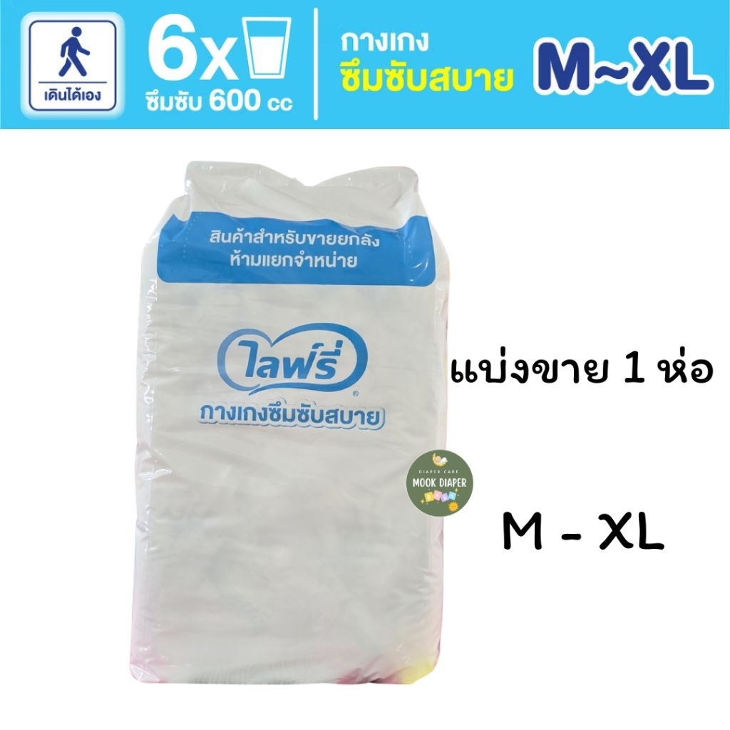 มีส่งด่วน ไลฟ์รี่ Lifree ผ้าอ้อมผู้ใหญ่เเบบกางเกง กางเกงซึมซับสบาย ไซส์M- XL 18 ชิ้น (** 1ห่อ )