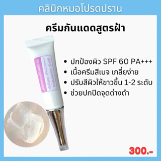 ครีมกันแดดสูตรฝ้า SPF 50 PA+++ หมอโปรดปราน
