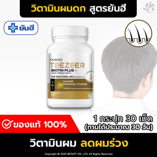 แท้ 100% [ฟรี!! ส่งด่วน] ยันฮี ไบโอติน ทีเซอร์ วิตามินลดผมร่…