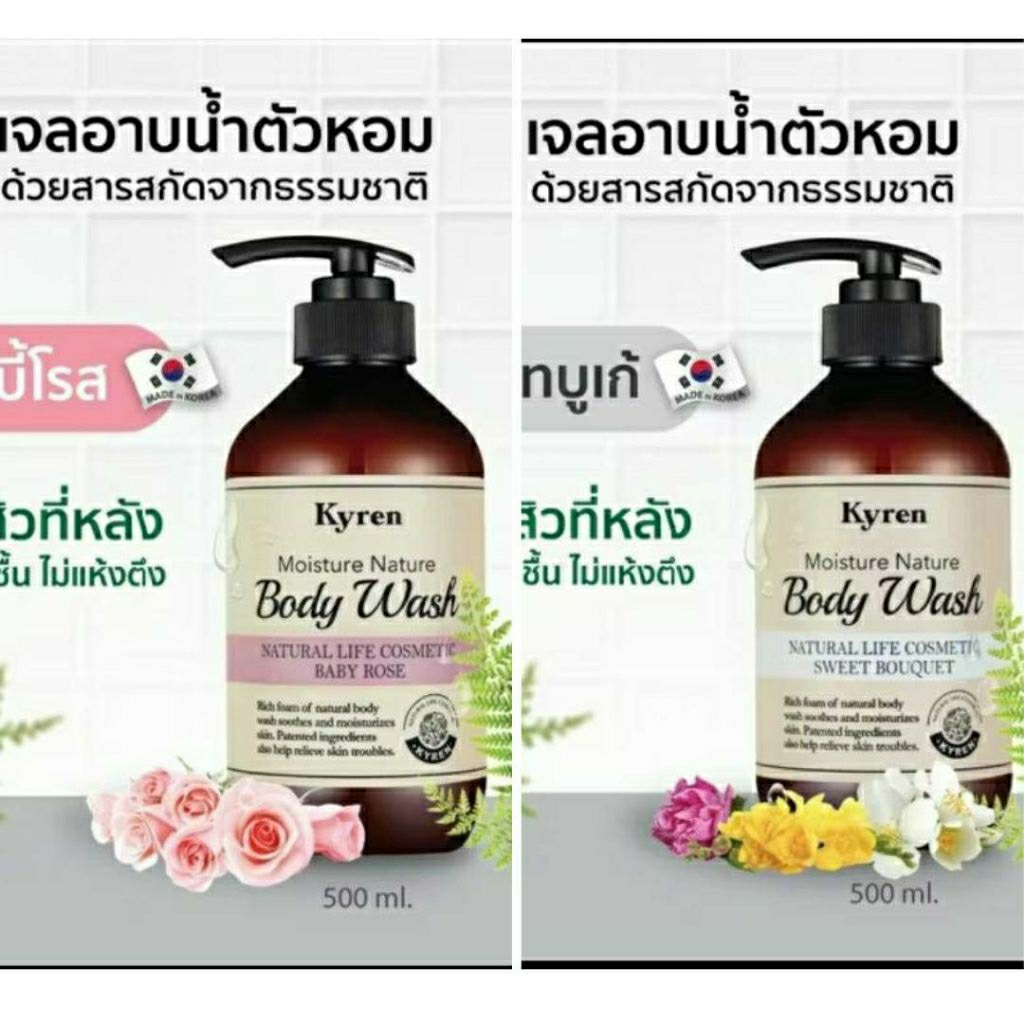 Kyren Moisture Nature Body Wash 500 ML.ไคเรน เจลอาบน้ำตัวหอม พร้อมบำรุงผิว สูตรออแกนิค ลดสิวที่หลัง 