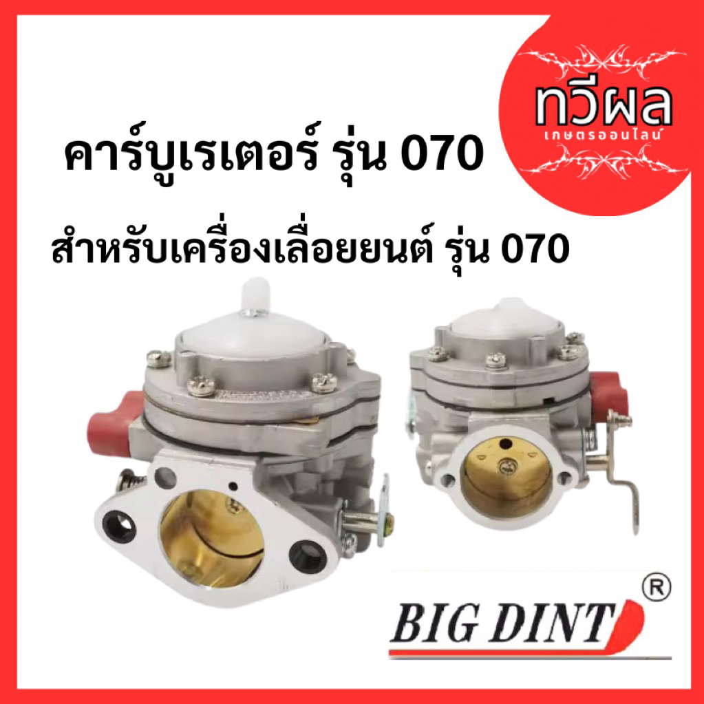คาบู070 ยี่ห้อ bigdintแท้ คาบูเรเตอร์070 คาร์บูเลื่อยยนต์070 คาร์บูเรเตอร์เลื่อยยนต์ ใส่ได้ทุกยี่ห้อ