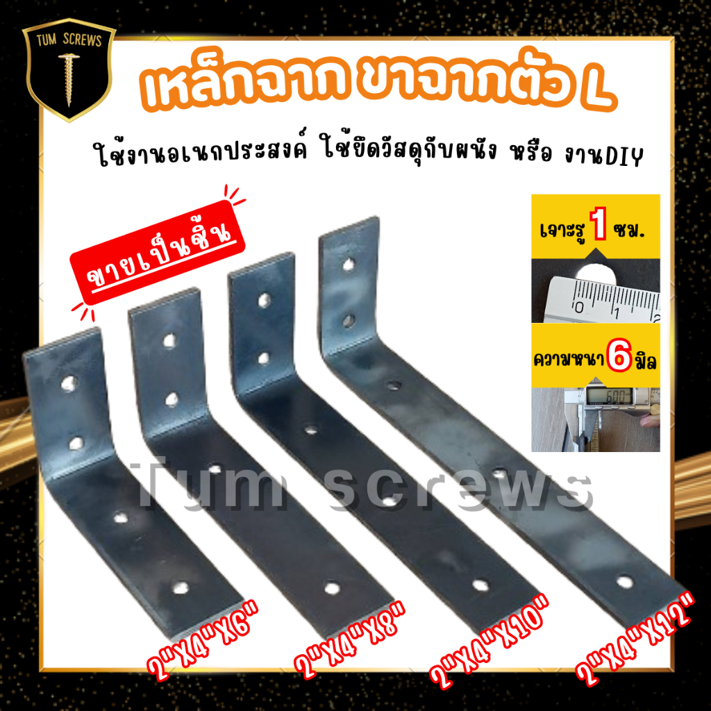 เหล็กฉาก เหล็กฉากรับชั้น เหล็กฉากยึดมุมDIY เหล็กฉากตัวL ความหนา6มิล ขนาด2x4x6นิ้ว 2x4x8นิ้ว 2x4x10นิ