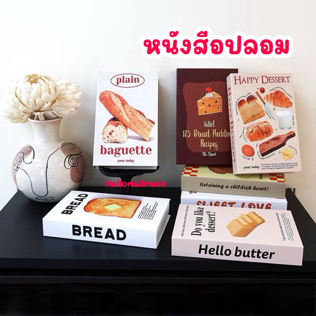 พร้อมส่ง🚛 หนังสือปลอม หนังสือแต่งบ้าน book พร๊อพแต่งบ้าน หนังสือตกแต่ง