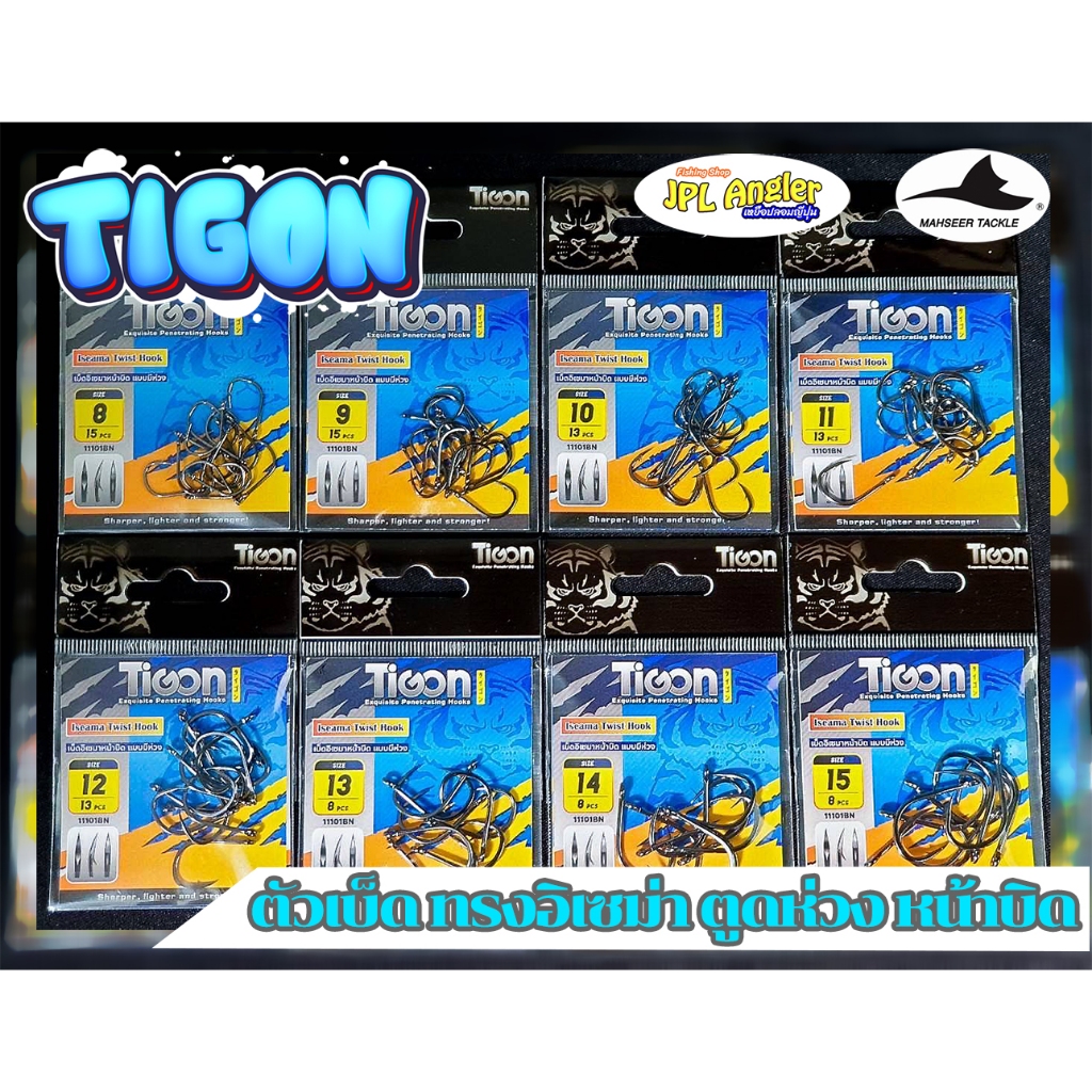 เบ็ด Tigon ทรง Iseama หน้าบิด มีห่วง สีดำ ค่าย Mahseer เบ็ดตกปลา เบ็ดหน้าดิน ไทก่อน