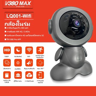 V380 Max LQ001 กล้องรักษาความปลอดภัยอัจฉริยะ มุมกว้าง องศา 5MP HD 1080P พาโนรามา 3D WiFi ไนท์วิชั่น กล้องวงจรปิด