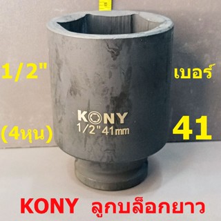 KONY ลูกบล็อกยาว 1/2