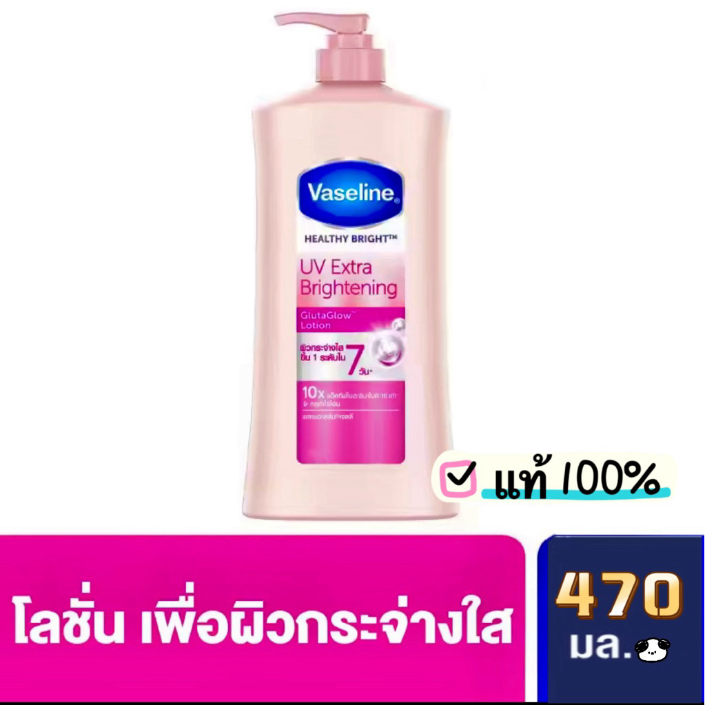 วาสลีน เฮลธี้ ไบรท์  UV Extrx Brightening: ขนาด 470 ml.