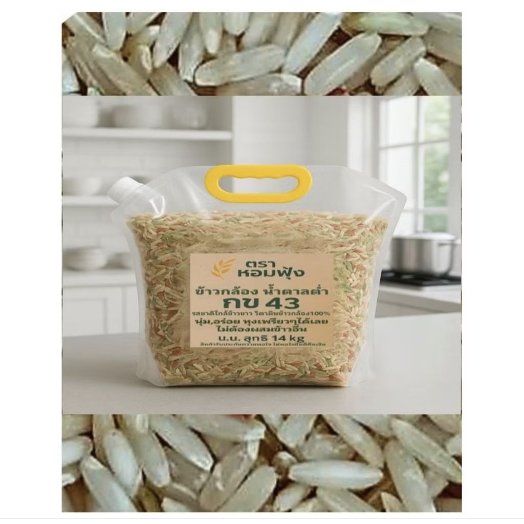 ส่งฟรี ข้าวน้ำตาลต่ำ กข 43 แท้ ชาวนาขายเอง/