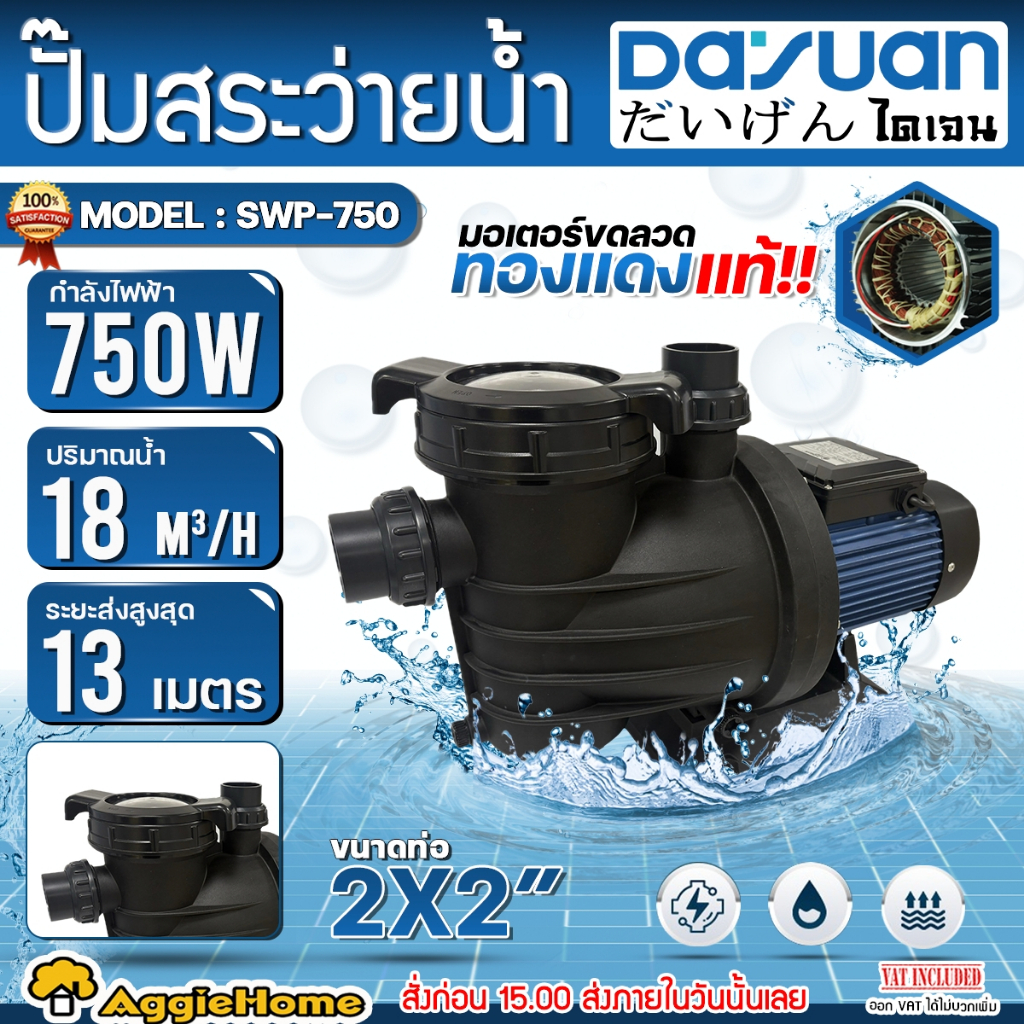 DAYUAN ปั๊มน้ำ (ตัวเลือก SWP-1500 / SWP-1100 / SWP-900 / SWP-750) 220V ท่อน้ำเข้า -ออก 2" ปั๊มสระน้ำ สระว่ายน้ำ