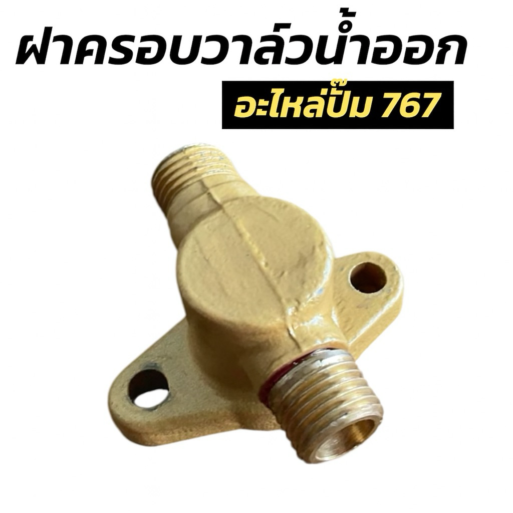 อะไหล่เครื่องพ่นยา 767 อะไหล่ปั๊ม 767 ฝาครอบวาล์วน้ำออก อลูมิเนียม ฝั่งน้ำออก