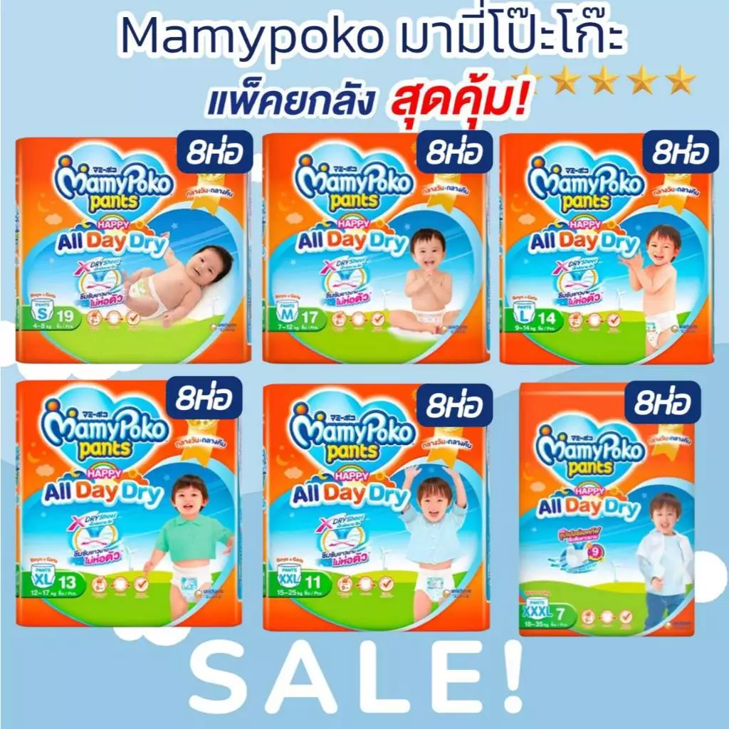 รุ่นใหม่ Mamypoko Happypants มามี่โปะโกะ ไซส์S-XXXL ยกลัง 8 แพ็ค