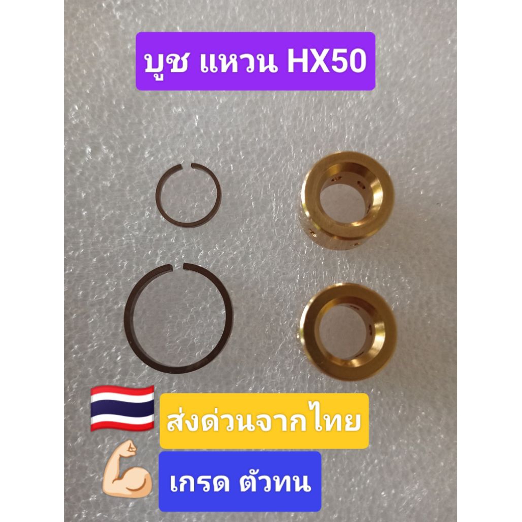 บูชแหวน เทอร์โบ Holset  HX50 เกรดอย่างดี