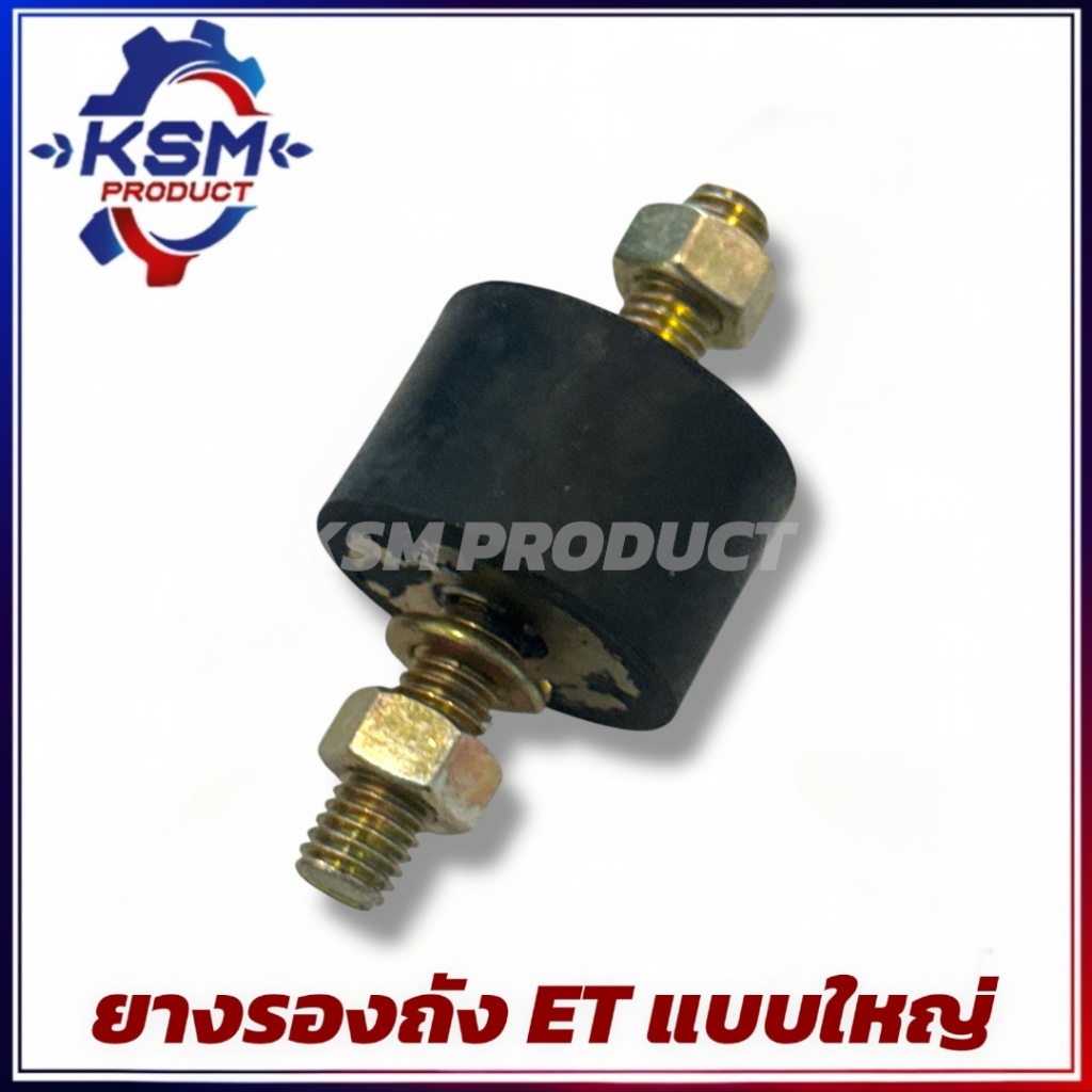 ยางรองถัง/ยางกันสะเทือน ET70-ET115 (กลมใหญ่) อะไหล่รถไถเดินตามสำหรับเครื่อง KUBOTA (อะไหล่คูโบต้า)