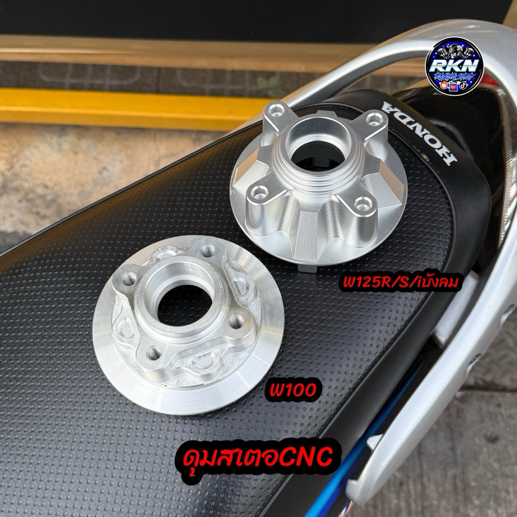 ดุมสเตอCNC งานตัวเทพ ใส่เวฟ125R/S/iบัง-เวฟ100ทุกรุ่น