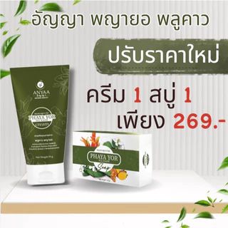 โปร ครีม1+สบู่1 290.- พญายอพลูคาว สมุนไพรแท้100% ส่งจากบริษัทโดยตรง