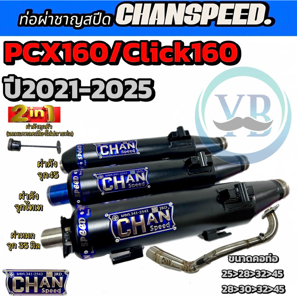 ท่อชาญสปีดPCX160และClick160(ปี2021-2025) คอไล่สปริง งานป้ายนู้น ท่อไอเสีย Chanspeed
