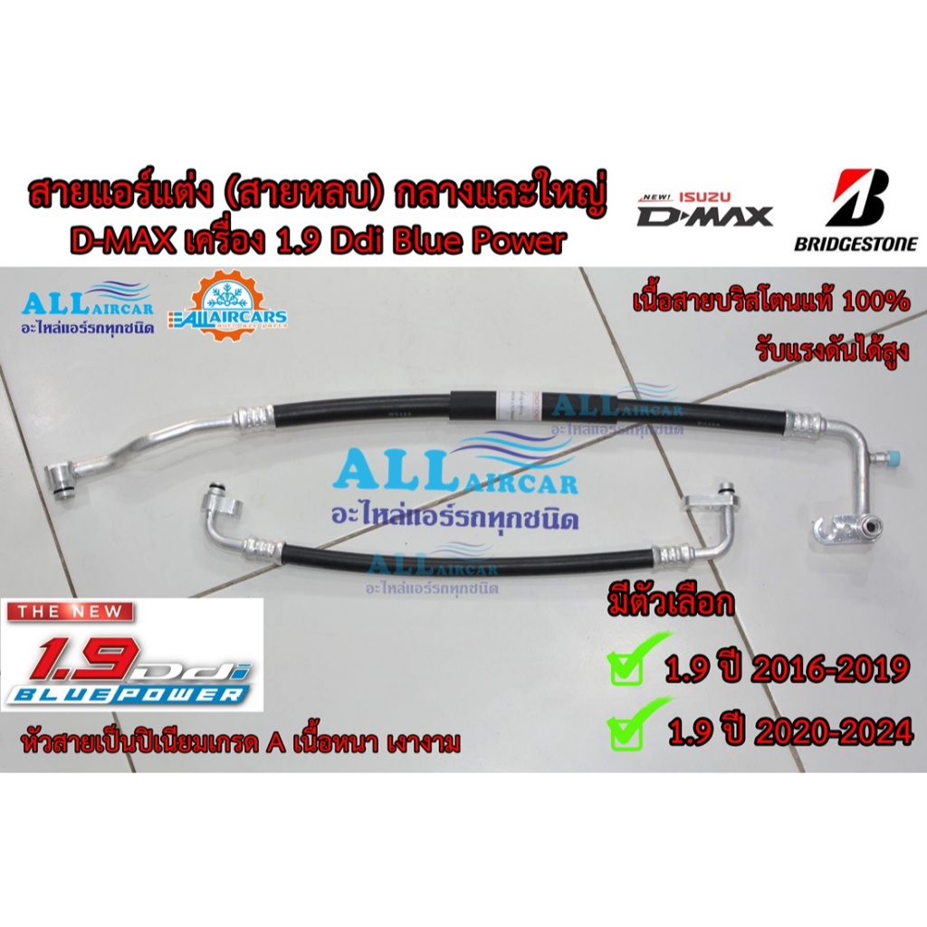 สายแอร์แต่งซิ่ง (สายหลบ) D-MAX 2016-2025 เครื่อง 1.9 Ddi Blue Power กลางและใหญ่ (เนื้อสาย Bridgestone 100%)