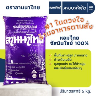 ข้าวลานนาไทย (5kg) ข้าวหอมไทยจัสมิน 5กก.