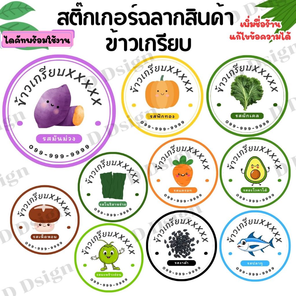 สติ๊กเกอร์ข้าวเกรียบ  แก้ไขข้อความได้ จัดส่งไว จำนวนดวงต่อแผ่นได้เยอะที่สุด ✅