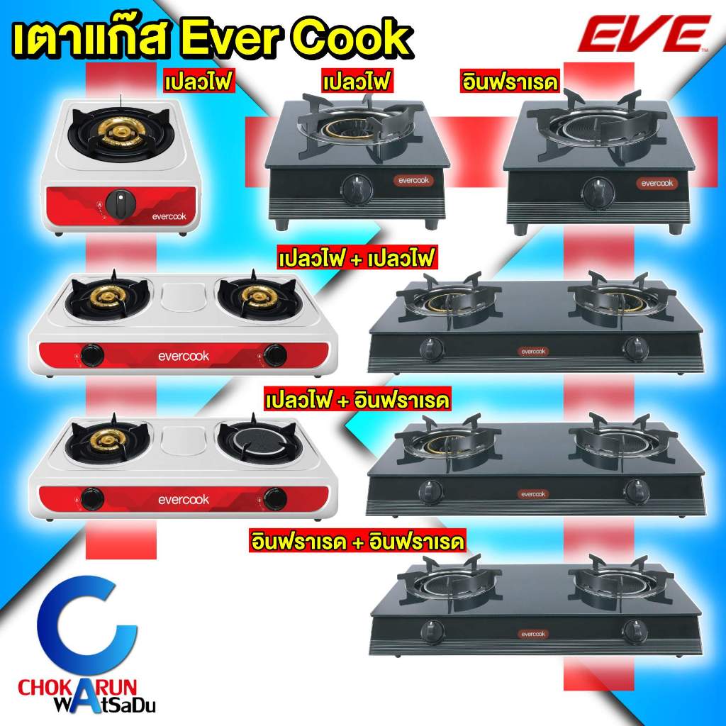 Eve เตาแก๊ส evercook เตาแก๊สตั้งโต๊ะ หัวเปลวไฟ หัวอินฟราเรด กระจก สแตนเลส