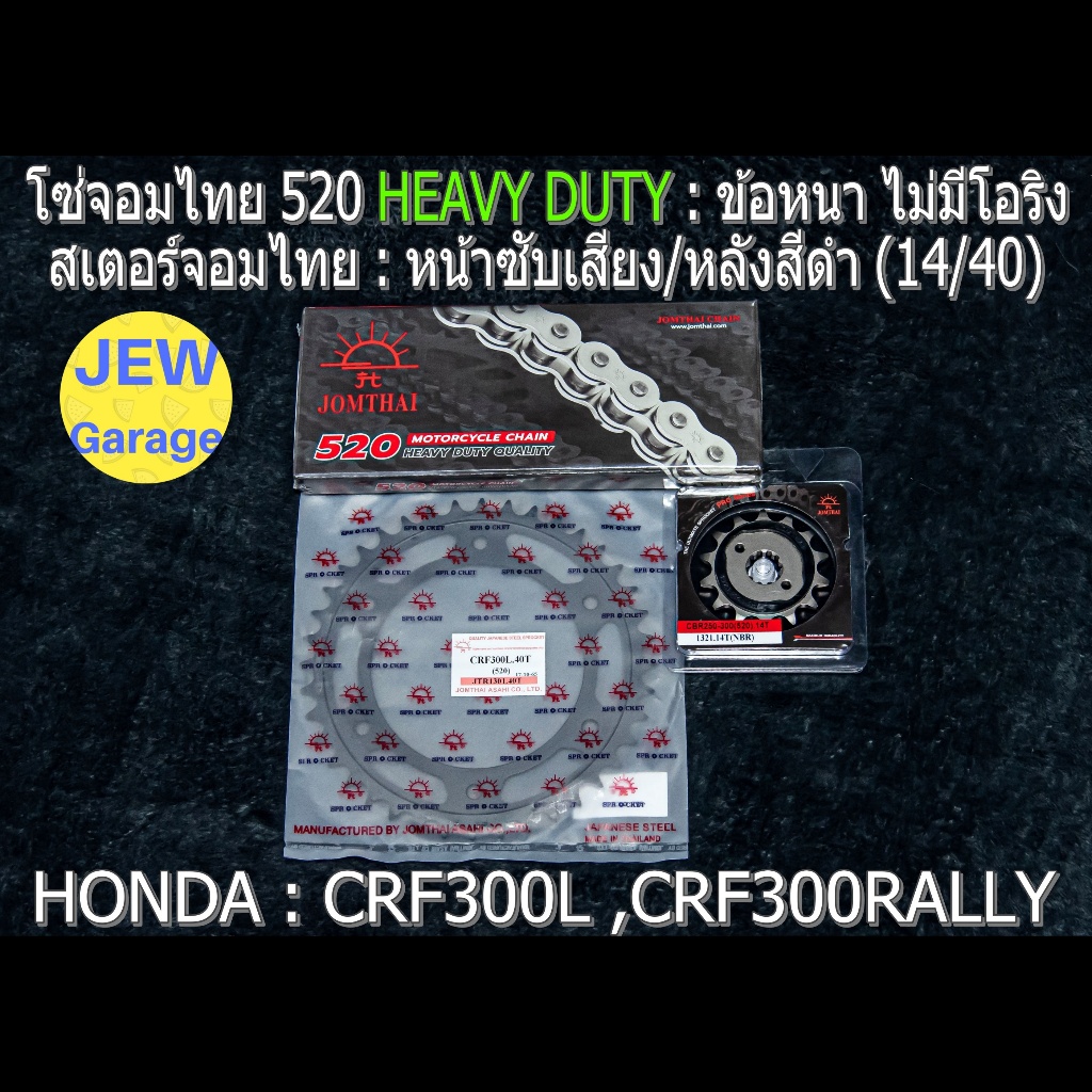 ชุด โซ่สเตอร์ จอมไทย 520HD (14/40B) HONDA : CRF300L CRF300RALLY CRF300 เท่านั้น